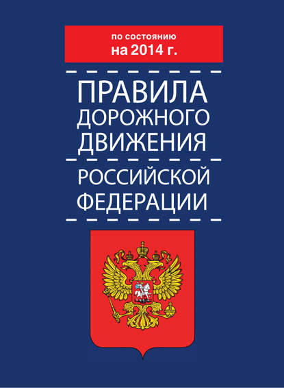 Скачать книгу Правила дорожного движения Российской Федерации по состоянию на 2014 г.