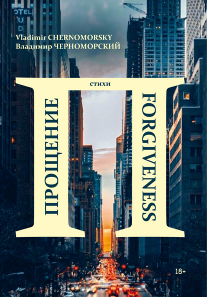 Скачать книгу Прощение | Forgiveness