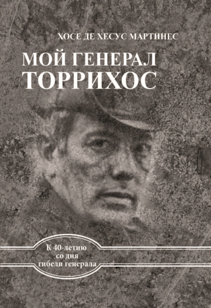 Скачать книгу Мой генерал Торрихос