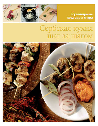 Скачать книгу Сербская кухня шаг за шагом