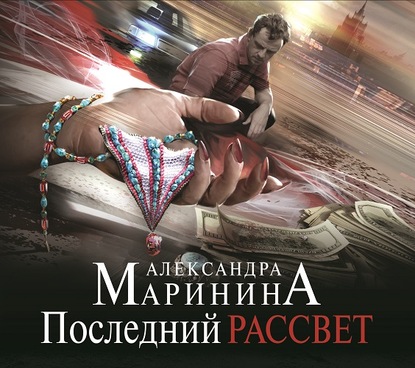 Скачать книгу Последний рассвет