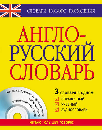 Скачать книгу Англо-русский словарь. 3 словаря в одном. Справочный, учебный, аудиословарь