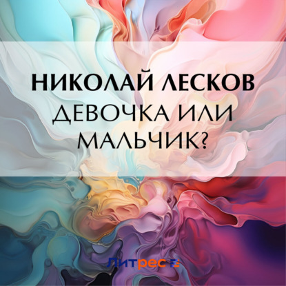 Скачать книгу Девочка или мальчик?