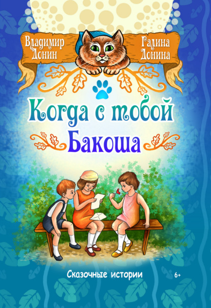 Скачать книгу Когда с тобой Бакоша