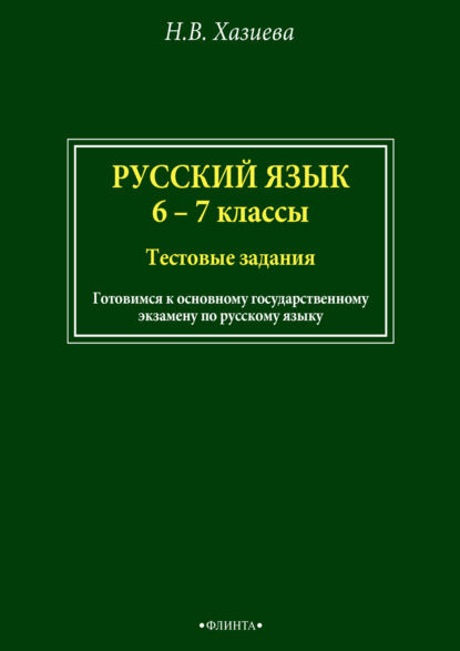 Скачать книгу Русский язык. 6–7 классы. Тестовые задания