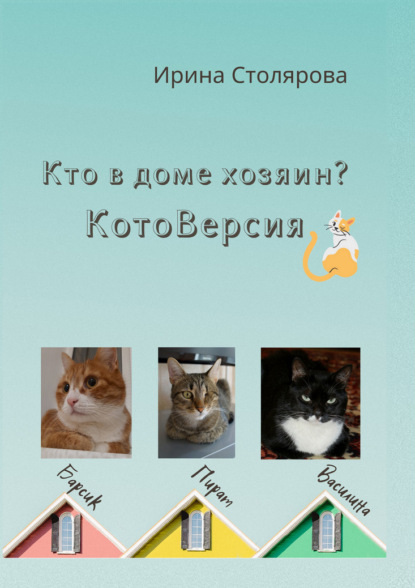 Скачать книгу Кто в доме хозяин? КотоВерсия