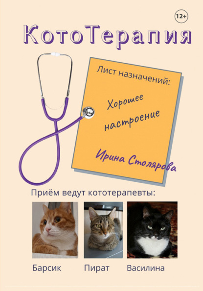 Скачать книгу КотоТерапия. Лист назначений: Хорошее настроение