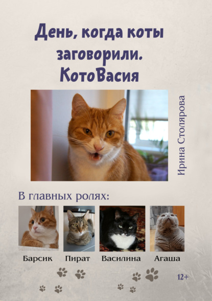 Скачать книгу День, когда коты заговорили. КотоВасия