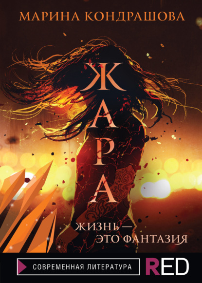 Скачать книгу Жара