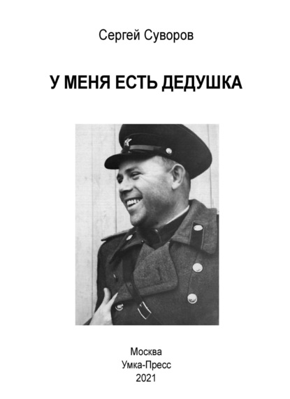 Скачать книгу У меня есть дедушка