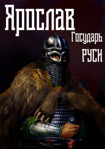 Скачать книгу Ярослав. Том 4. Государь Руси