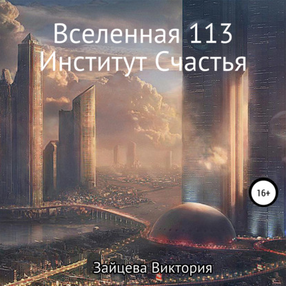 Скачать книгу Вселенная 113, Институт Счастья