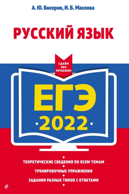 Скачать книгу ЕГЭ-2022. Русский язык