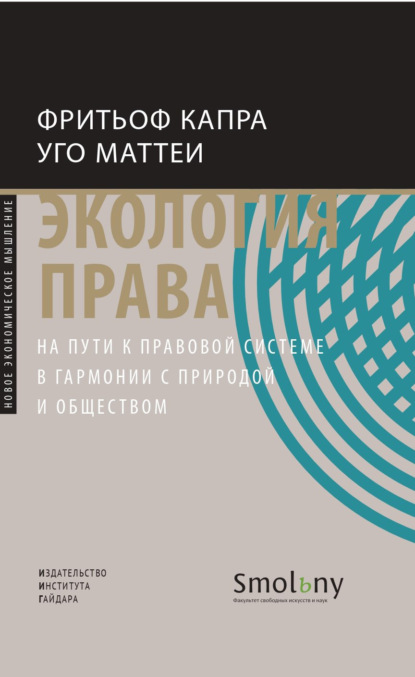 Скачать книгу Экология права. На пути к правовой системе в гармонии с природой и обществом