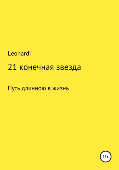 Скачать книгу 21 конечная звезда
