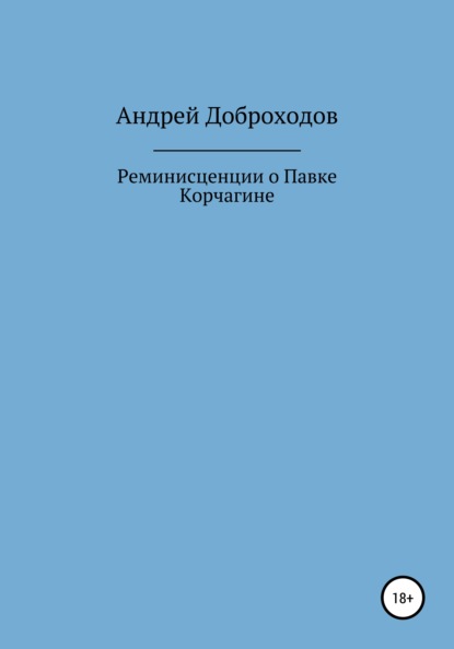 Скачать книгу Реминисценции о Павке Корчагине