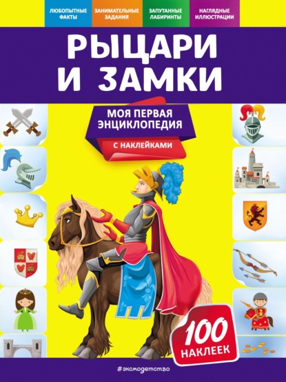 Скачать книгу Рыцари и замки