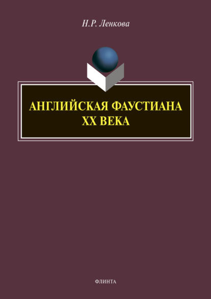 Скачать книгу Английская фаустиана XX века