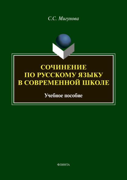 Скачать книгу Сочинение по русскому языку в современной школе