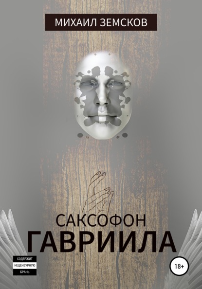 Скачать книгу Саксофон Гавриила