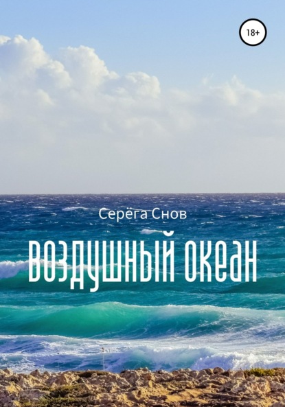 Скачать книгу Воздушный океан
