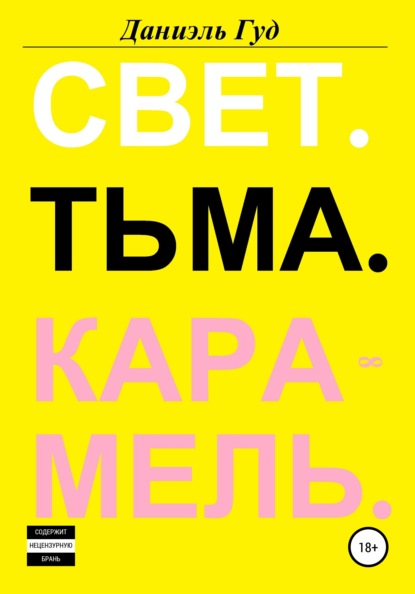 Скачать книгу Свет. Тьма. Карамель