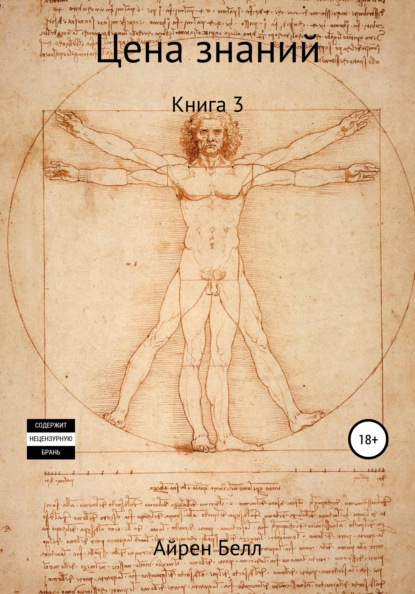 Скачать книгу Цена знаний Книга 3