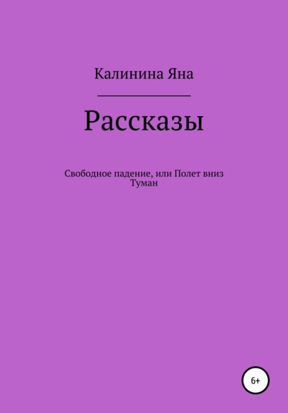 Скачать книгу Свободное падение, или Полет вниз. Туман. Рассказы