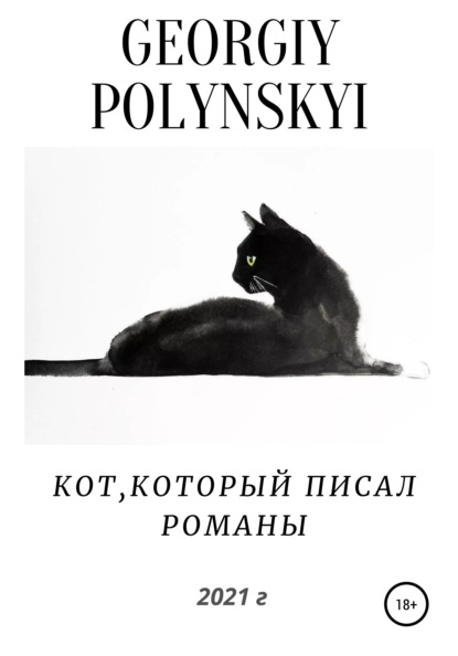 Скачать книгу Кот, который писал романы