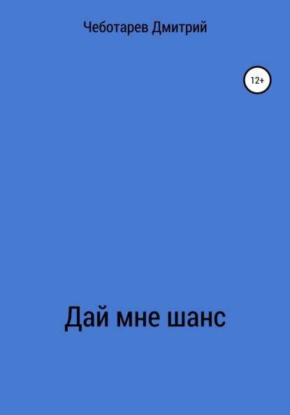 Скачать книгу Дай мне шанс