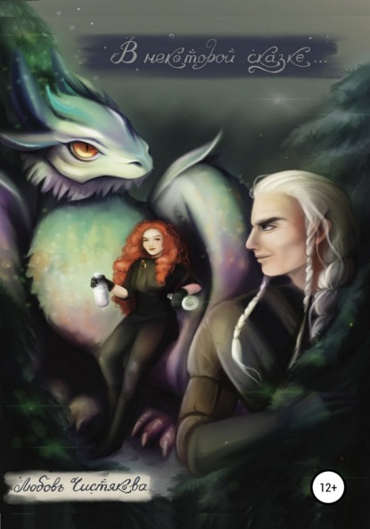 Скачать книгу В некоторой сказке…