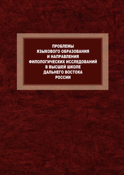 Скачать книгу Проблемы языкового образования и направления филологических исследований в высшей школе Дальнего Востока России. К 80-летию Л.П. Бондаренко и 120-летию Восточного института