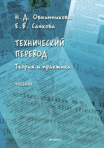 Скачать книгу Технический перевод: теория и практика