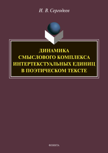 Скачать книгу Динамика смыслового комплекса интертекстуальных единиц в поэтическом тексте