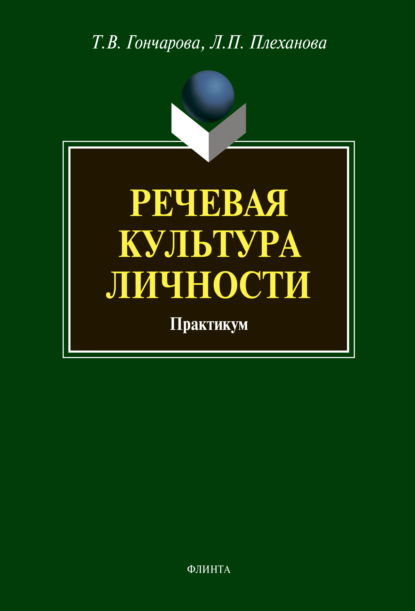 Скачать книгу Речевая культура личности. Практикум