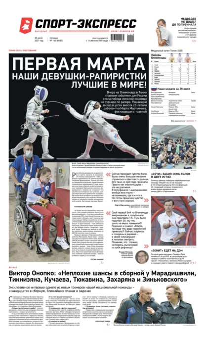 Скачать книгу Спорт-экспресс 140-2021