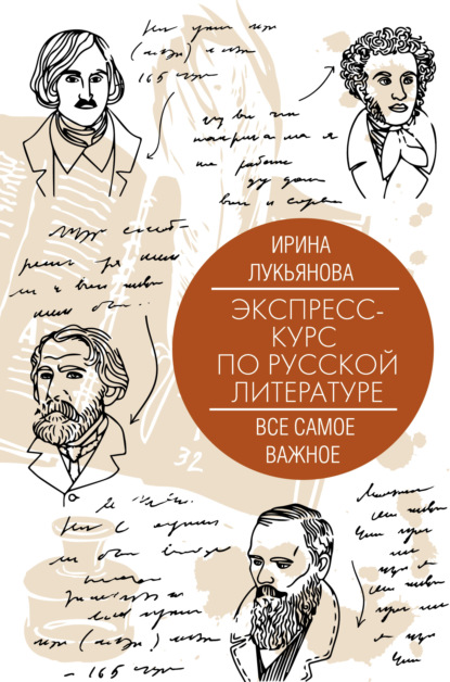 Скачать книгу Экспресс-курс по русской литературе. Все самое важное