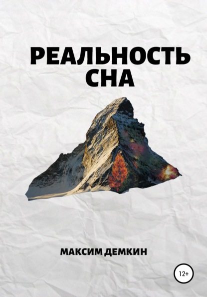 Скачать книгу Реальность сна