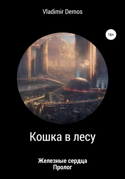 Скачать книгу Железные сердца. Пролог: Кошка в лесу