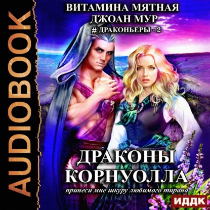 Скачать книгу Драконьеры. Книга 2. Драконы Корнуолла. Принеси мне шкуру любимого тирана