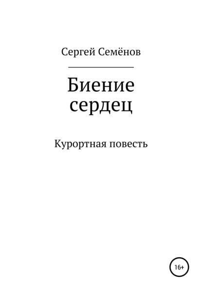 Скачать книгу Биение сердец