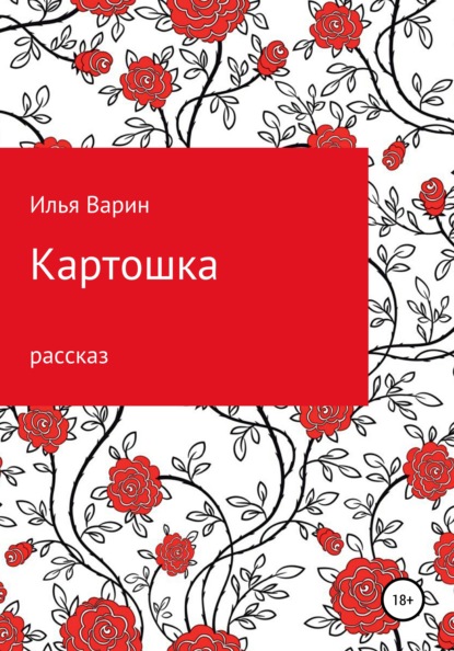 Скачать книгу Картошка