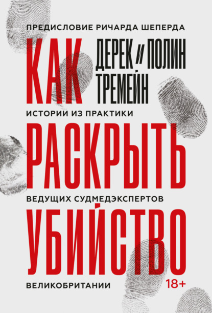 Скачать книгу Как раскрыть убийство. Истории из практики ведущих судмедэкспертов Великобритании