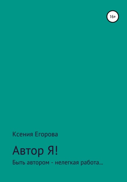 Скачать книгу Автор Я!