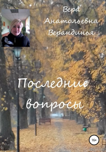 Скачать книгу Последние вопросы