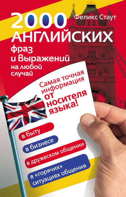 Скачать книгу 2000 английских фраз и выражений на любой случай. Самая точная информация от носителя языка!