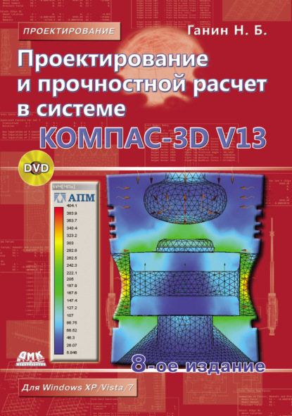 Скачать книгу Проектирование и прочностной расчет в системе КОМПАС-3D V13