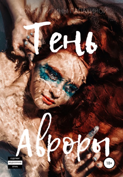 Скачать книгу Тень Авроры