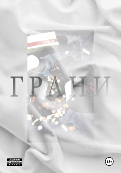 Скачать книгу Грани