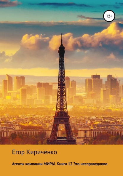 Скачать книгу Агенты компании МИРЫ. Книга 12. Это несправедливо